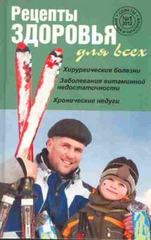 Книга Рецепты здоровья для всех №1 2012, 11-3252, Баград.рф